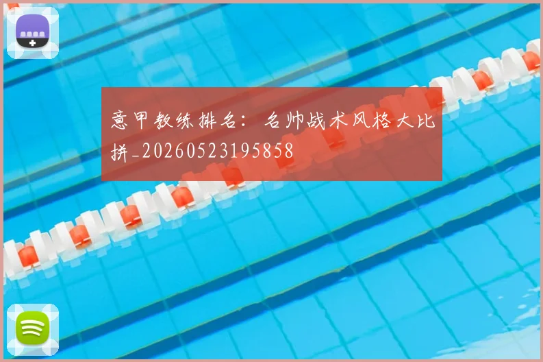 意甲教练排名：名帅战术风格大比拼_20260523195858
