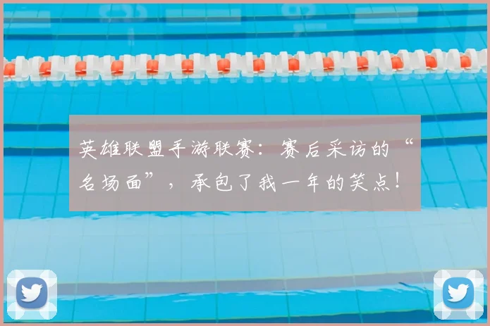 英雄联盟手游联赛:赛后采访的“名场面”,承包了我一年的笑点!