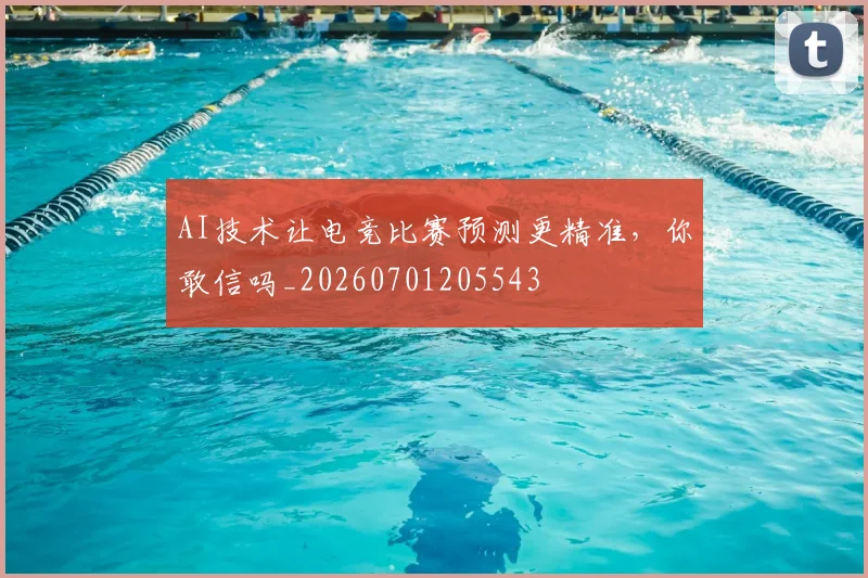 AI技术让电竞比赛预测更精准，你敢信吗_20260701205543