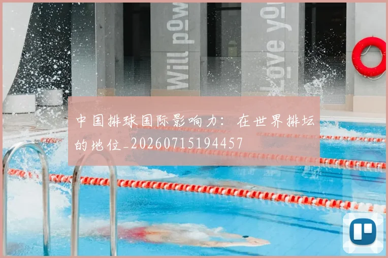 中国排球国际影响力:在世界排坛的地位_20260715194457