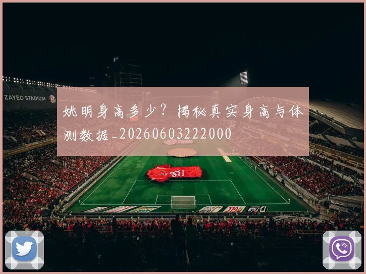 姚明身高多少?揭秘真实身高与体测数据_20260603222000