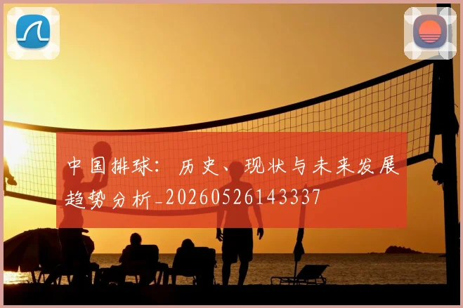 中国排球:历史、现状与未来发展趋势分析_20260526143337