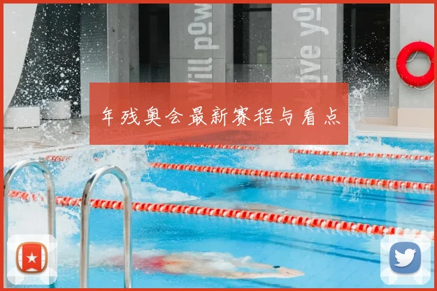 年残奥会最新赛程与看点