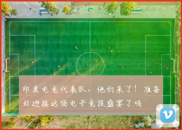 印度电竞代表队，他们来了！准备好迎接这场电子竞技盛宴了吗