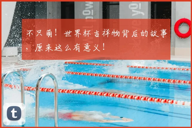 不只萌!世界杯吉祥物背后的故事,原来这么有意义!