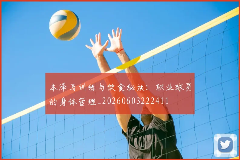本泽马训练与饮食秘诀：职业球员的身体管理_20260603222411