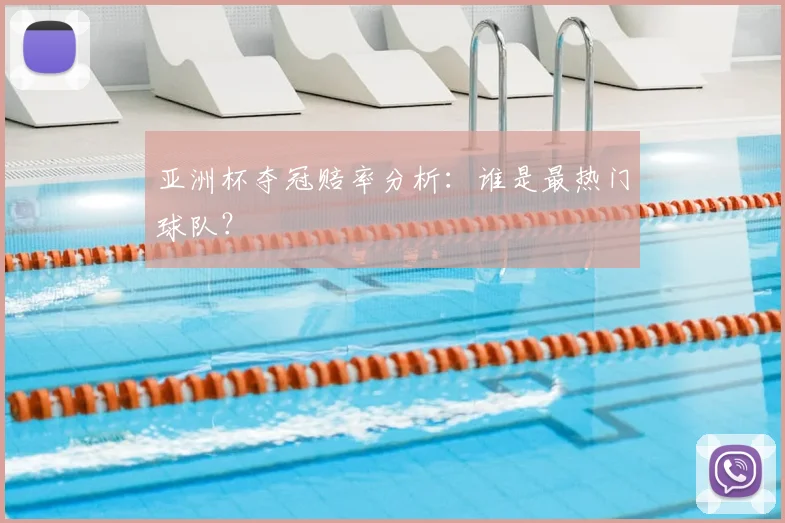 亚洲杯夺冠赔率分析:谁是最热门球队?