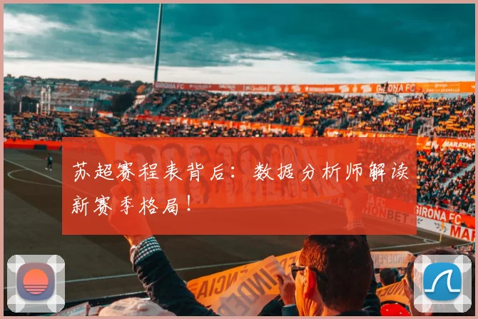 苏超赛程表背后:数据分析师解读新赛季格局!