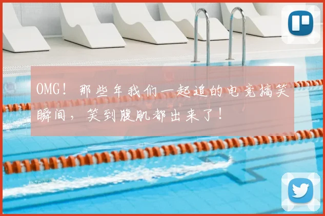 OMG！那些年我们一起追的电竞搞笑瞬间，笑到腹肌都出来了！