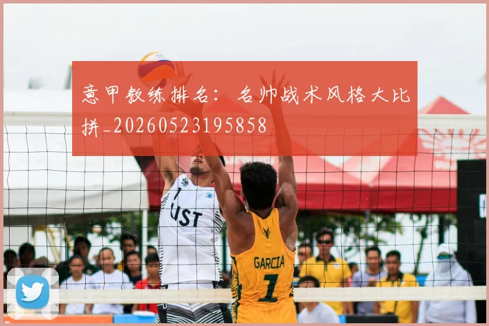 意甲教练排名:名帅战术风格大比拼_20260523195858