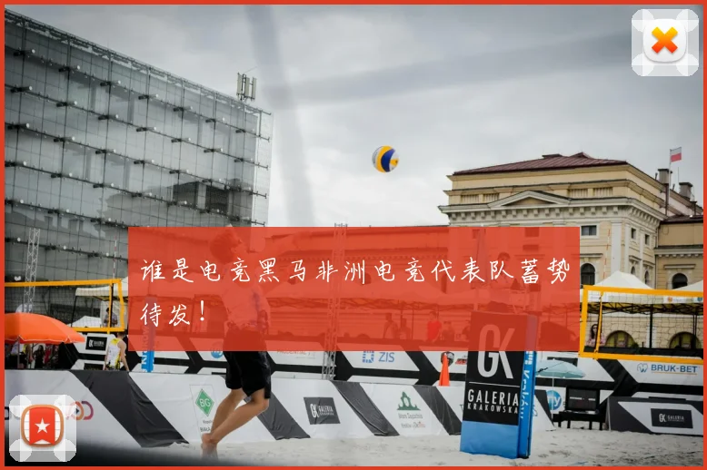 谁是电竞黑马非洲电竞代表队蓄势待发！
