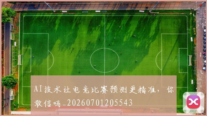 AI技术让电竞比赛预测更精准,你敢信吗_20260701205543