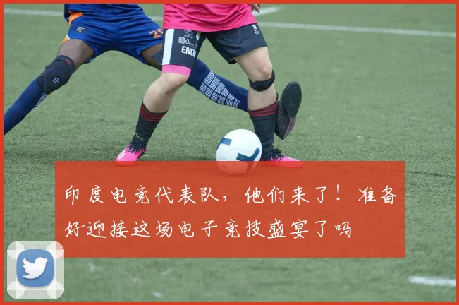 印度电竞代表队，他们来了！准备好迎接这场电子竞技盛宴了吗