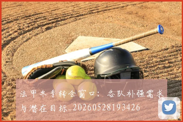 法甲冬季转会窗口：各队补强需求与潜在目标_20260528193426