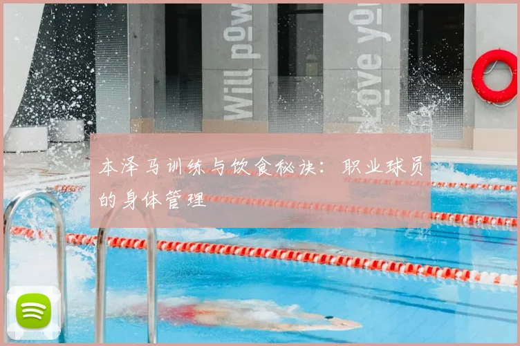 本泽马训练与饮食秘诀:职业球员的身体管理