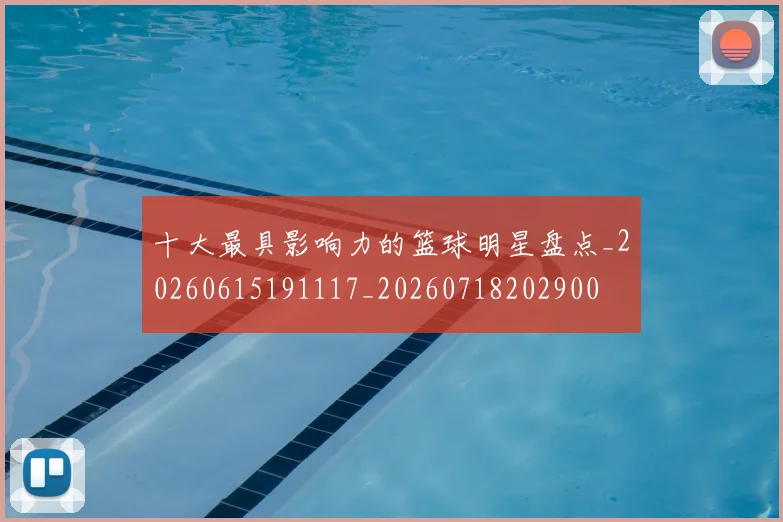 十大最具影响力的篮球明星盘点_20260615191117_20260718202900