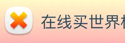 在线买世界杯，世界杯官网 Logo
